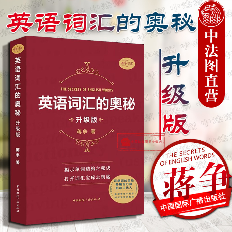 英语词汇的奥秘 升级版 蒋争