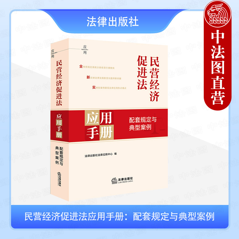 正版 2025新 民营经济促进法应用手册 配套规定与典型案例 法律法规司法解释指导典型性案例 中小企业促进法服务保障权益保护 法律