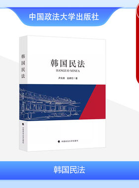 正版 韩国民法 尹太顺 金路伦 中国政法大学 民法研究 韩国民法学理论和内容(民法总则 物权法 债权总论 债权分论 亲属继承法)