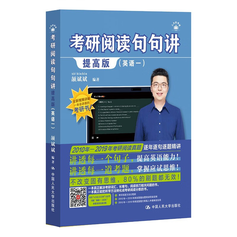 考研阅读句句讲提高版（英语一)）