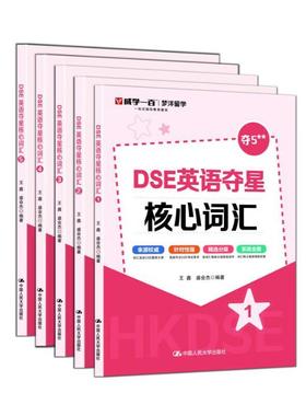 正版 DSE英语夺星核心词汇 12345 全5册 王鑫 盛会杰 DSE考试核心词重点词难点真实题源文章 香港中学文凭考试词汇工具书 人民大学