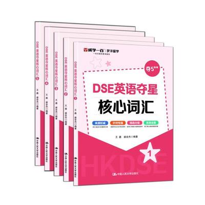 正版 DSE英语夺星核心词汇 12345 全5册 王鑫 盛会杰 DSE考试核心词重点词难点真实题源文章 香港中学文凭考试词汇工具书 人民大学