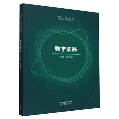 正版 数字素养 周傲英 数字经济数字化转型通识课教材参考书 大数据人工智能区块链数字化生活大学本科考研教材 高等教育出版社