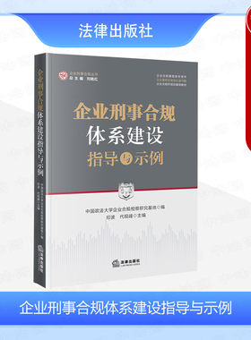 企业刑事合规体系建设指导与示例