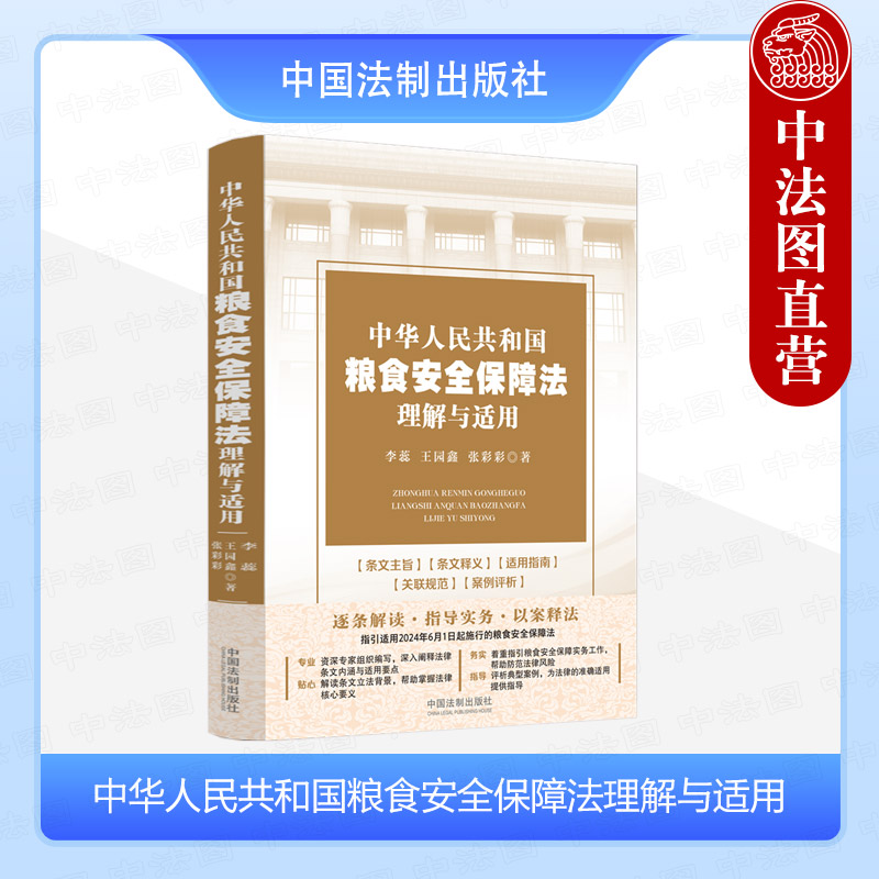 法制粮食安全保障法理解与适用