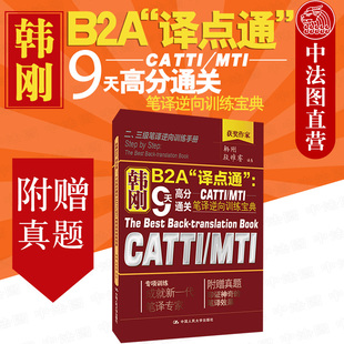 正版 韩刚B2A译点通 9天高分通关CATTI/MTI笔译逆向训练宝典 韩刚 翻译硕士英语翻译资格考试二三级笔译训练手册 附赠真题 人大