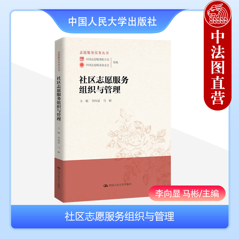 社区志愿服务组织与管理