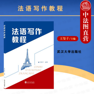 法语专业学生本科三年级教材 正版 王玺子 提高法语书面表达能力用法语准确表达观点情感能力 法语写作教程 法语写作手法写作练习