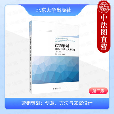 正版 2025年新书 营销策划：创意、方法与文案设计 第二版 李胜 黄尧 北大 整合营销策划品牌公关广告促销活动新媒体营销策划