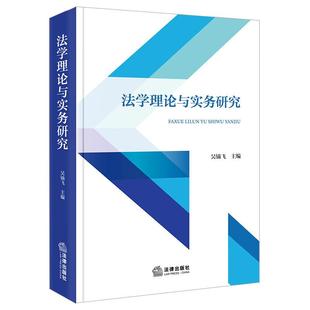正版 法学理论与实务研究 吴镝飞 法学研究生论文集 商标惩罚性赔偿机制研究 信访制度法治化 互联网医疗患者隐私保护 法律出版社