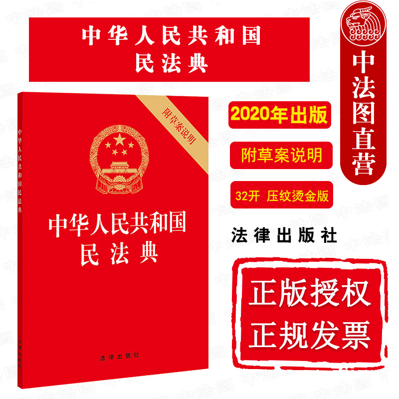 现货正版 2020新版中华人民共和国民法典附草案说明 32开压纹烫金版 2020新民法典法律法规单行本法条法律出版社 9787519744298