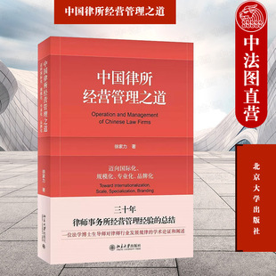 专业化 品牌化 社 正版 徐家力 中国律所经营管理之道 2023新 迈向国际化规模化 北京大学出版 律师事务所业务风险管理收入分配制度