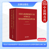 司法行政系统领导干部应知应会党内法规和国家法律汇编 党政读物 2023年版 党内监督政法工作条例 法律社 国家法律清单制度 正版