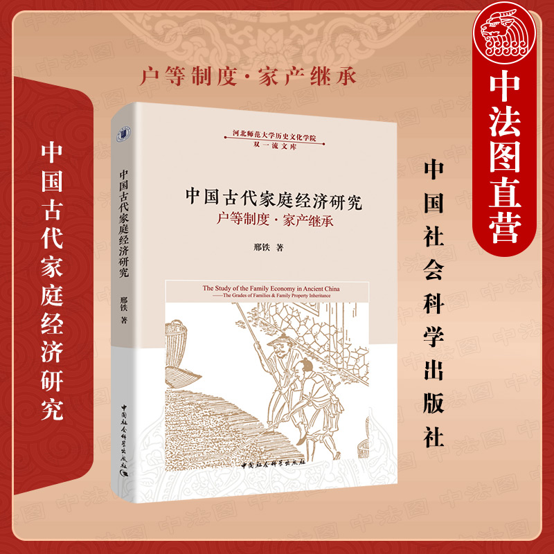 正版 2021新 中国古代家庭经济研究 户等制度 家产继承 邢铁 中国社会科学出版社 户等制度史纲 家产继承史论 宋代乡村五等户制度 书籍/杂志/报纸 社会科学总论 原图主图