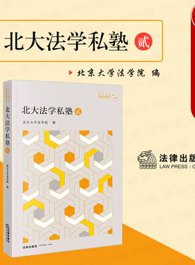法律出版社北大法学私塾贰