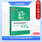 法律出版 正版 社 现行政策法律规定解读 村民日常生产生活法律问题婚姻家庭继承土地承包农村医疗 农村常见纠纷处理法律100问 晋怡