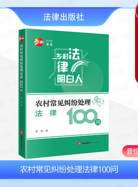 农村常见纠纷处理法律100问