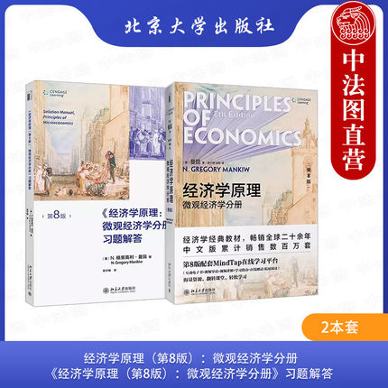 正版 经济学原理 第8版第八版 微观经济学分册+习题解答 全2册 曼昆经济学 经济学原理练习题微观经济学习题集教材教辅 北京大学