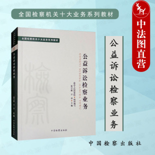 正版 2022新 全国检察机关十大业务系列教材 公益诉讼检察业务 张雪樵 公益诉讼案件办案程序 行政民事公益诉讼案件办理 中国检察