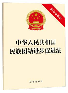 正版 中华人民共和国民族团结进步促进法 附草案说明 法律法规单行本法条工具书 民族合法权益风险防范 民族事务治理 法律出版社