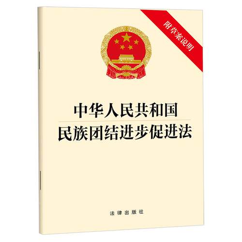 中华人民共和国民族团结进步促进法