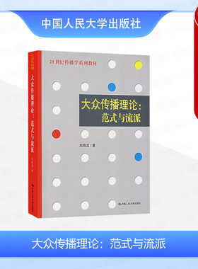 大众传播理论范式与流派