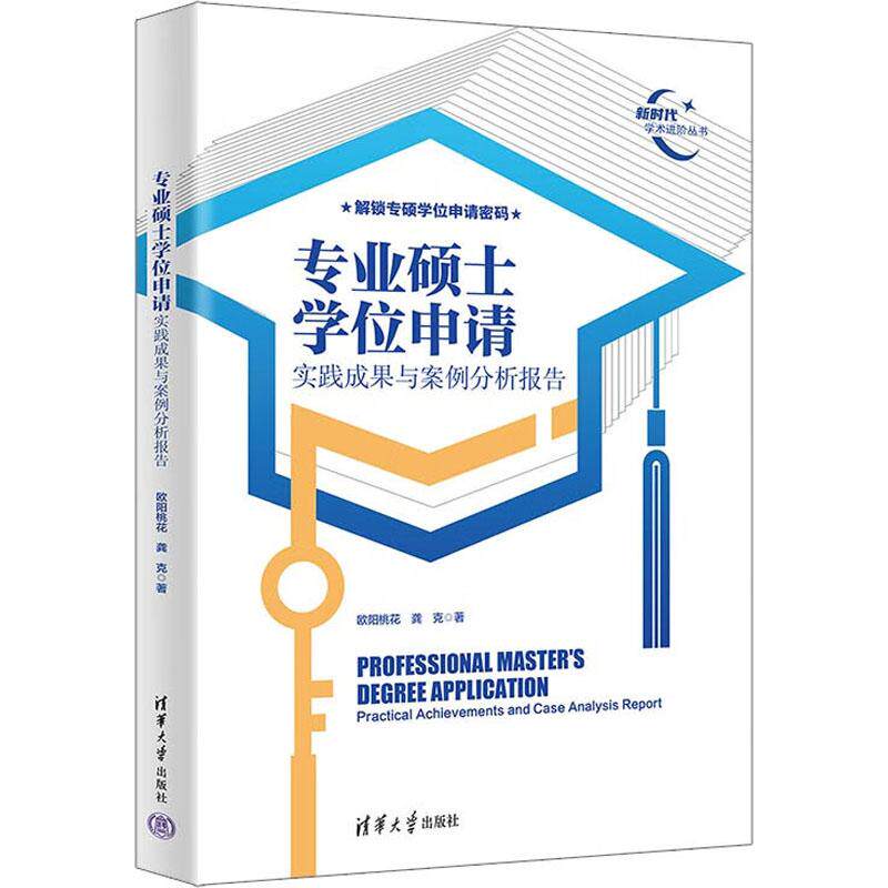 正版 专业硕士学位申请：实践成果与案例分析报告 欧阳桃花 龚克 清华大学出版社 9787302699248