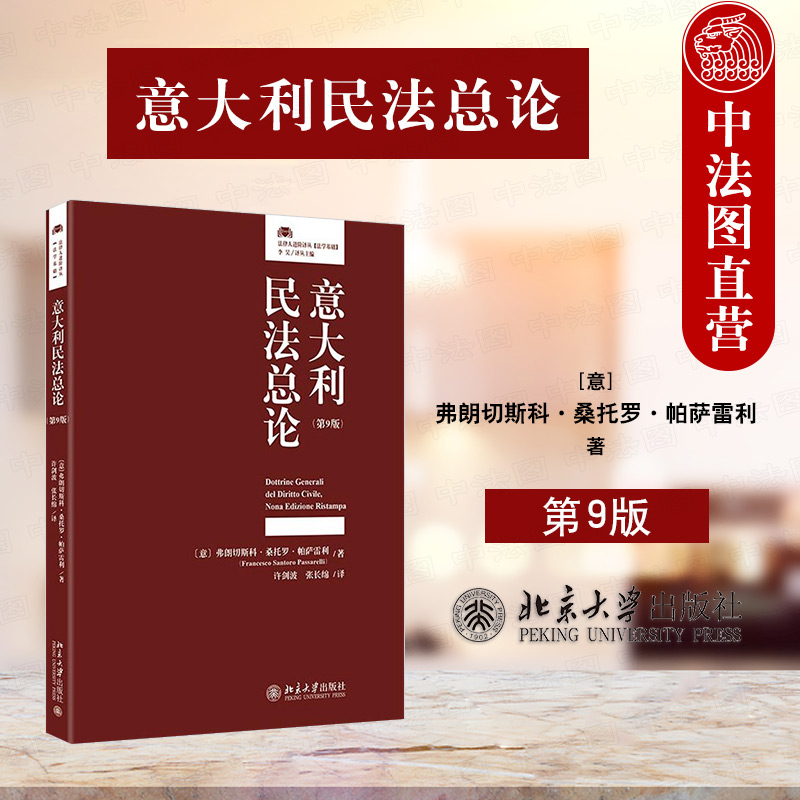 意大利民法总论 第9版 许剑波 张长绵 译