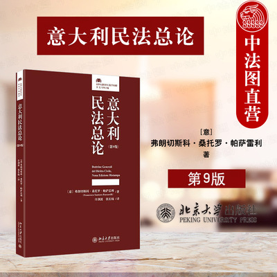 正版2025新 意大利民法总论 第9版第九版 弗朗切斯科·桑托罗·帕萨雷利 意大利法科生法学家法官律师民法教科书民法入门指引 法律