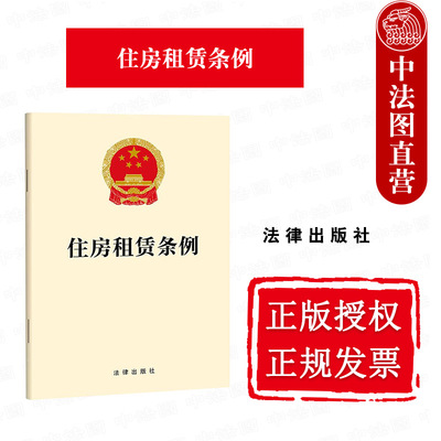 正版 住房租赁条例 租购住房制度 住房租赁条例法律法规单行本法条工具书 住房租赁企业经纪机构行为监督管理法律责任 法律出版社