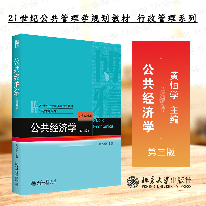 公共经济学第3版黄恒学