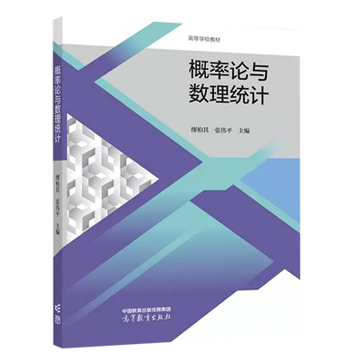 高等教育出版社概率论与数理统计