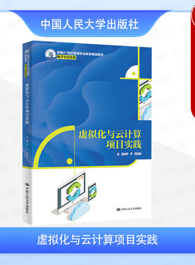 正版 虚拟化与云计算项目实践 罗宁 董文华 高职高专院校电子与信息类教材教科书OpenStack云计算平台部署运维 中国人民大学出版社