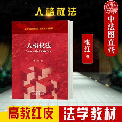 张红高等教育出版社人格权法