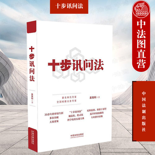 中国法制出版社十步讯问法