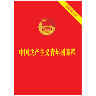 2023年版 64开单行本小红本 中国法制出版 社 新修正版 中国共青团团章章程法规单行本 正版 学习新团章 中国共产主义青年团章程