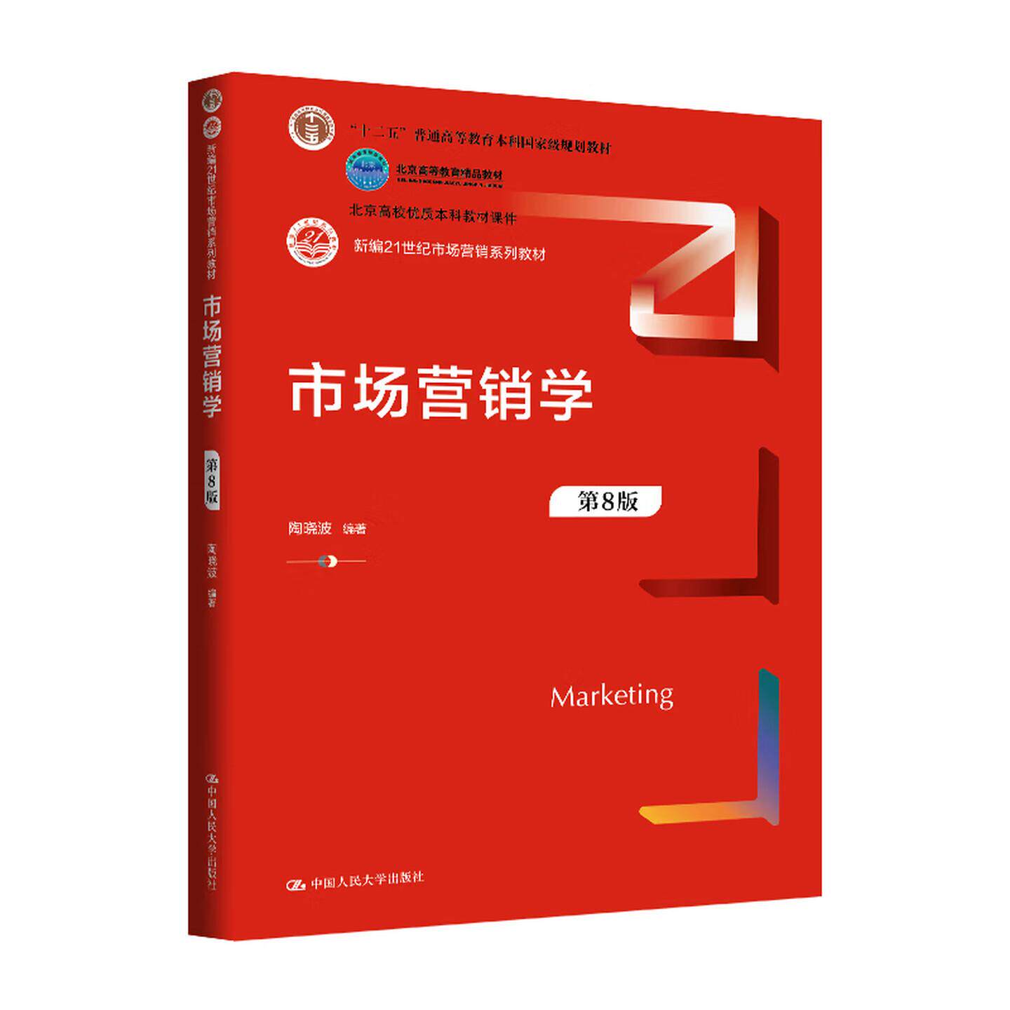 正版 市场营销学 第8版第八版 陶晓波 市场营销系列教材大学本科考研教材教科书 市场营销调研 营销战略制定 中国人民大学出版社