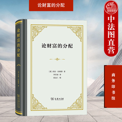正版 2022新 论财富的分配 商务印书馆 英国资产阶级古典派经济学家拉姆塞经济学理论著作 剩余价值判断 利润学说 价值论分配论