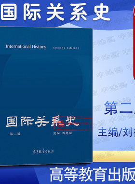 高等教育出版社国际关系史第2版