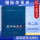 国际政治专业教材 高教 第二版 本科考研教材 古代国际关系发展史 全球化体系 历史学国际关系史教材 刘德斌 第2版 国际关系史 正版