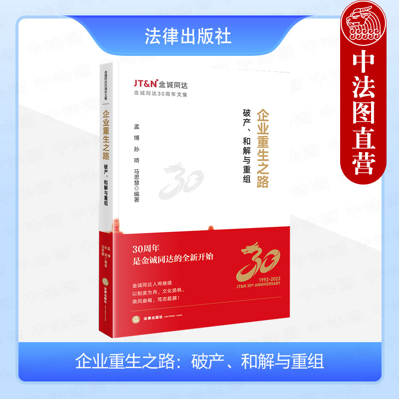 企业重生之路破产和解与重组