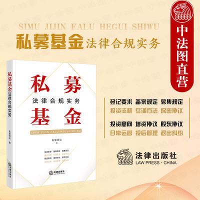 法律出版社私募基金法律合规实务