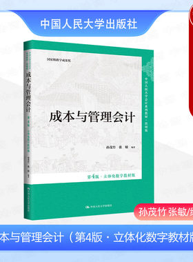 人民大学成本与管理会计第4版