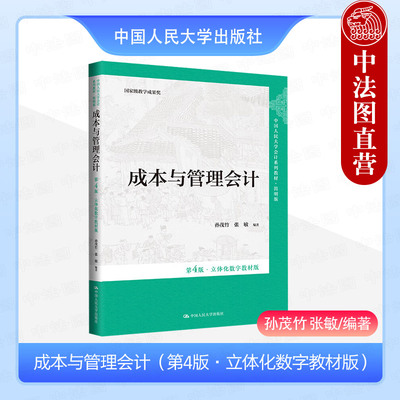 人民大学成本与管理会计第4版