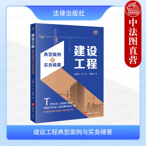 建设工程典型案例与实务精要