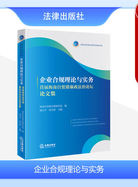 法律出版社企业合规理论与实务