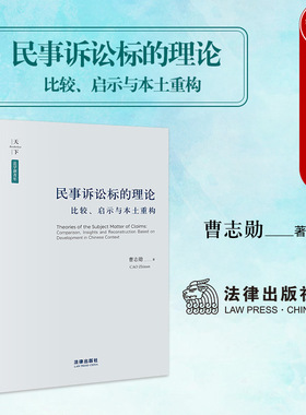 正版 天下系列 民事诉讼标的理论 比较启示与本土重构 曹志勋 诉讼标的诉讼法说 民事立案程序中诉讼标的审查合同效力规则 法律社