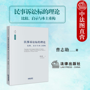 正版 天下系列 民事诉讼标的理论 比较启示与本土重构 曹志勋 诉讼标的诉讼法说 民事立案程序中诉讼标的审查合同效力规则 法律社