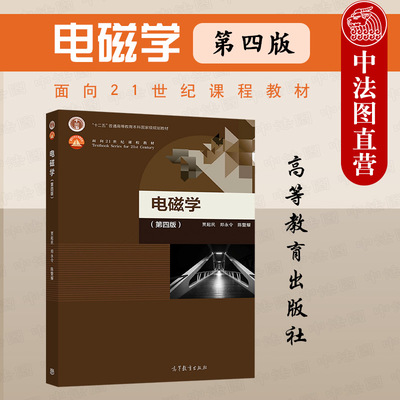 电磁学第四版高等教育出版社