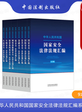 正版 9本套 中华人民共和国国家+国防+金融+公共+生态+生物+核+网络和数据安全+保密和档案法律法规汇编 大字版 法制 法规工具书